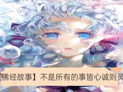 【佛经故事】不是所有的事皆心诚则灵_佛经故事：木匠和画家