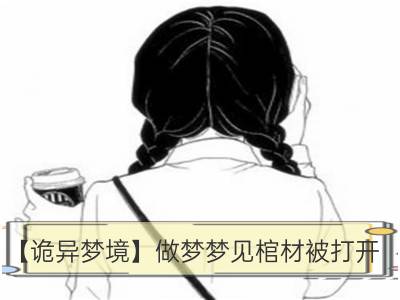 【诡异梦境】做梦梦见棺材被打开_已婚男人做梦梦见棺材预示什么意思