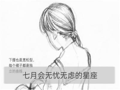 七月会无忧无虑的星座_婚后衣食无忧还有人宠爱的星座女