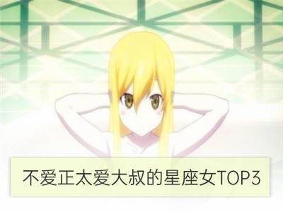 不爱正太爱大叔的星座女top3_哪些星座女孩容易与大叔纠缠