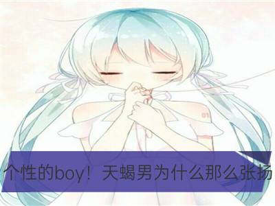 个性的boy！天蝎男为什么那么张扬