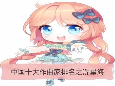 中国十大作曲家排名之冼星海_中国十大作曲家排名之俞伯牙