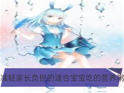 减轻家长负担的适合宝宝吃的营养粥_三岁宝宝营养粥，不怕宝宝不爱