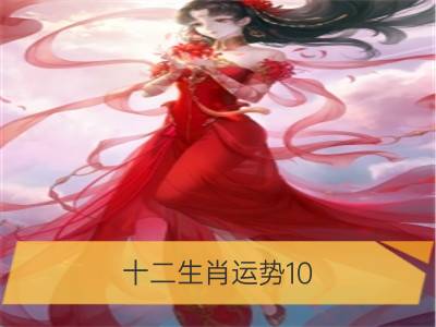 十二生肖运势10.19-10.25_十二星座运势10.19-10.25