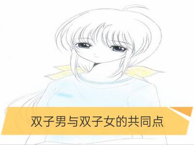 双子男与双子女的共同点_双子座与双子座有什么共同点