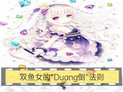 双鱼女的“duang倒”法则_双鱼座幸福婚配法则