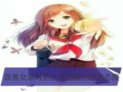 双鱼女面对别人说你胸小时的态度_双子女面对别人说你胸小时的态度