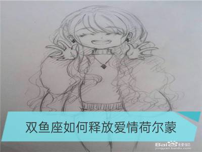 双鱼座如何释放爱情荷尔蒙？_巨蟹座如何释放爱情荷尔蒙？