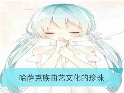 哈萨克族曲艺文化的珍珠：铁耳麦_哈萨克族马背上的文化传承