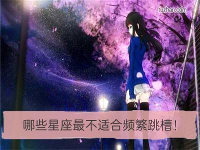 哪些星座最不适合频繁跳槽！_处女男频繁跳槽有优势还是劣势