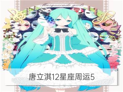 唐立淇12星座周运5.30－6.5_曼陀罗华12星座周运5.30﹣6.5