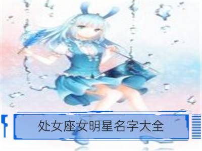 处女座女明星名字大全_金牛座女明星名字大全