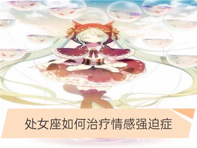 处女座如何治疗情感强迫症_12星座如何治疗情感强迫症