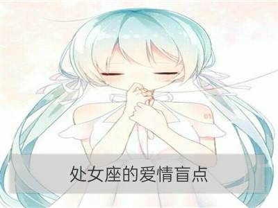 处女座的爱情盲点_金牛座的爱情盲点