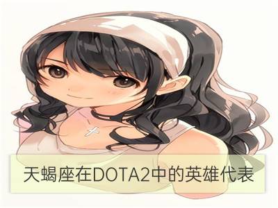 天蝎座在dota2中的英雄代表_天蝎座代表什么小说