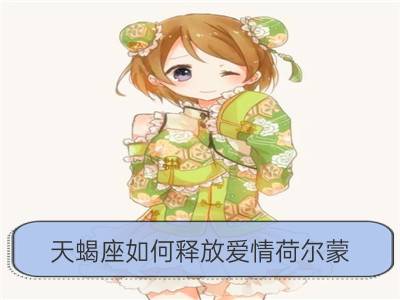 天蝎座如何释放爱情荷尔蒙？_天秤座如何释放爱情荷尔蒙？