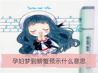 孕妇梦到螃蟹预示什么意思_梦到去海鲜市场买螃蟹预示着什么意思