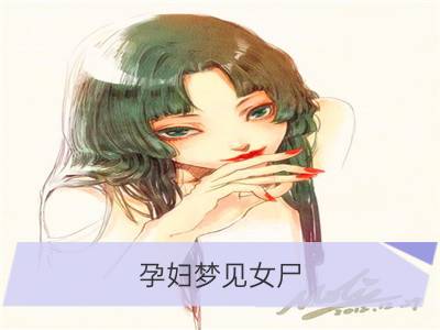 孕妇梦见女尸_梦见女尸