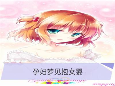 孕妇梦见抱女婴_孕妇梦见女婴