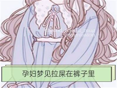 孕妇梦见拉屎在裤子里_梦见拉屎在裤子上