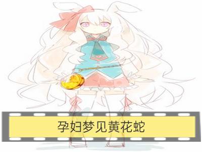 孕妇梦见黄花蛇_孕妇梦见黄花菜