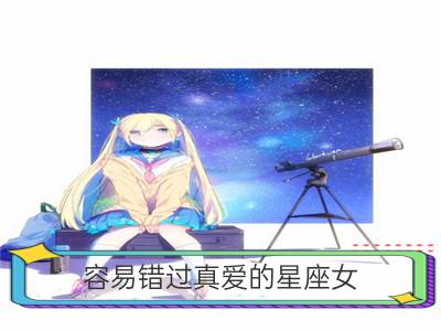 容易错过真爱的星座女_容易因矜持而错失真爱的星座女，有你吗？