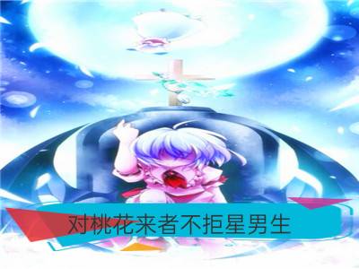 对桃花来者不拒星男生_桃花多却不负责男生