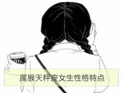 属猴天秤座女生性格特点_属羊天秤座女生的性格特点