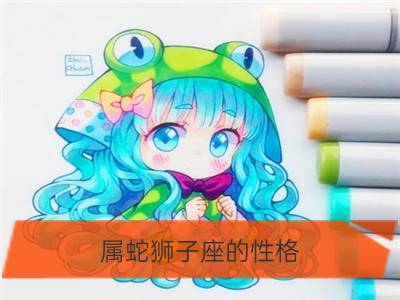 属蛇狮子座的性格_狮子座女生的性格