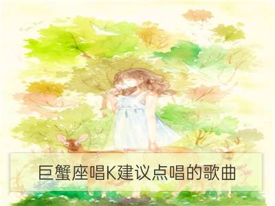 巨蟹座唱k建议点唱的歌曲_金牛座唱k建议点唱的歌曲