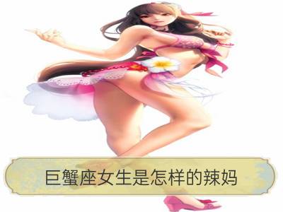 巨蟹座女生是怎样的辣妈？_白羊座女生是怎样的辣妈？