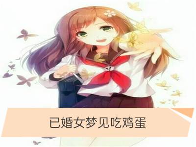 已婚女梦见吃鸡蛋_梦见自己已婚了