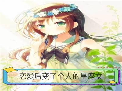 恋爱后变了个人的星座女_什么是个人星座命盘？