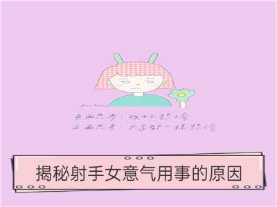 揭秘射手女意气用事的原因_揭秘金牛女意气用事的原因