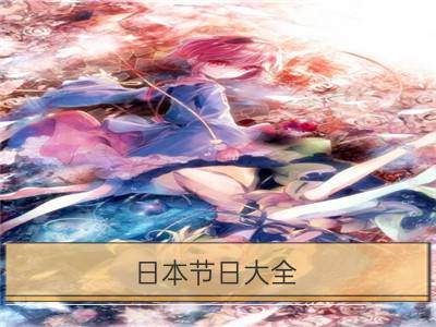 日本节日大全：再现武士风情的镰仓祭_岛国风情介绍：日本9月有什么节日？