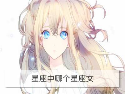 星座中哪个星座女，性格似林黛玉？_这三大星座性格多变