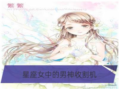 星座女中的男神收割机_12星座女中的“嫁房女”