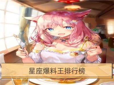 星座爆料王排行榜_十二星座熟女排行榜