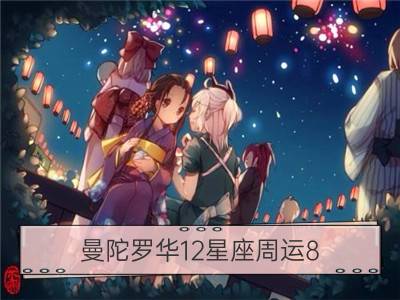 曼陀罗华12星座周运8.29﹣9.4_狂月天时12星座周运8.29－9.4