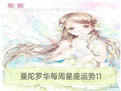 曼陀罗华每周星座运势11.21-11.27