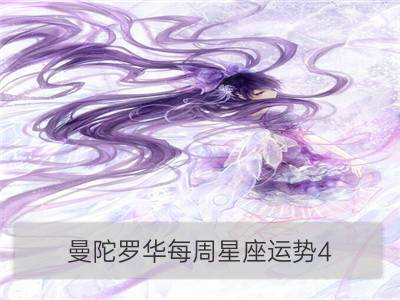 曼陀罗华每周星座运势4.24-4.30