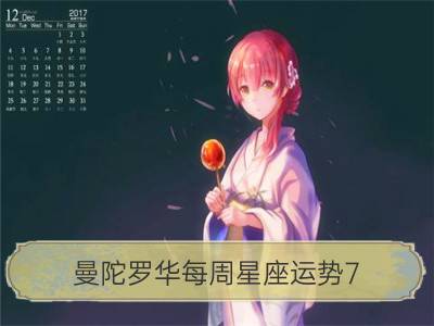 曼陀罗华每周星座运势7.17-7.23