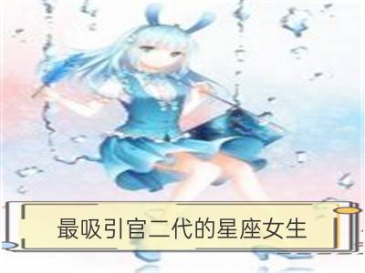 最吸引官二代的星座女生_最能吸引异性的星座女生