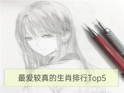 最爱较真的生肖排行top5_星座排行：最爱穿高跟鞋的星座女生