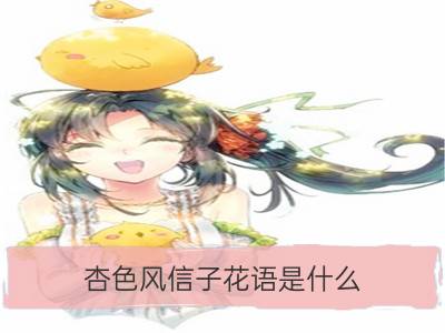 杏色风信子花语是什么？_风信子花语，葡萄风信子花语代表着什么