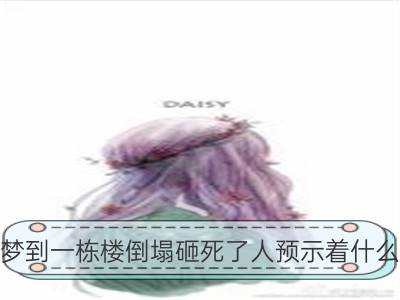 梦到一栋楼倒塌砸死了人预示着什么_梦到房子倒塌一面墙预示着什么