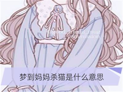 梦到妈妈杀猫是什么意思_妈妈梦到儿子结婚是什么意思