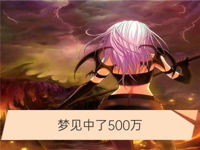 梦见中了500万