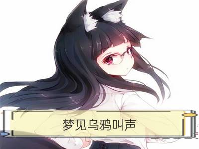 梦见乌鸦叫声_梦见叫声凄惨的猫