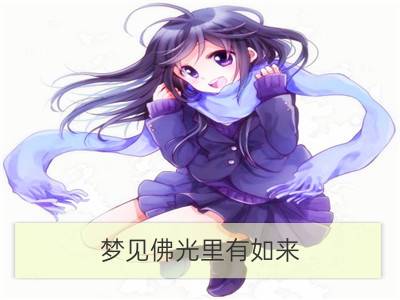 梦见佛光里有如来_梦见佛光